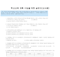 설문지(교육계획수립) (2) 설문지(교육계획수립) (2)